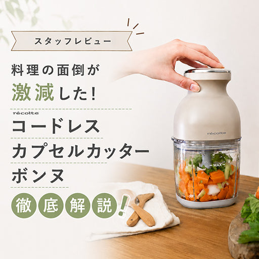 【スタッフレビュー】 料理の面倒が激減した！ コードレス カプセルカッターボンヌ 徹底解説！