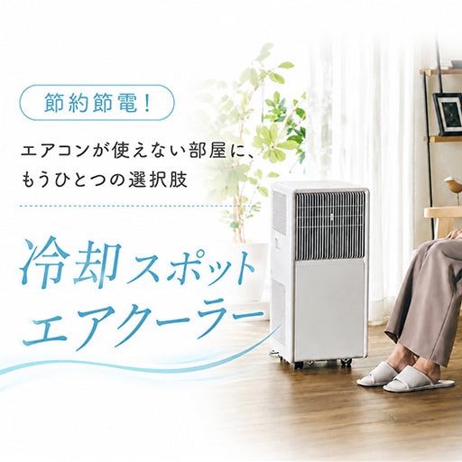節約節電！ エアコンが使えない部屋にもうひとつの選択肢 冷却スポットエアクーラー
