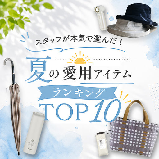 スタッフが本気で選んだ！ 夏の愛用アイテムランキングTOP10