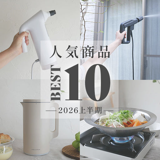 2026年上半期 HinataLife人気商品 BEST10