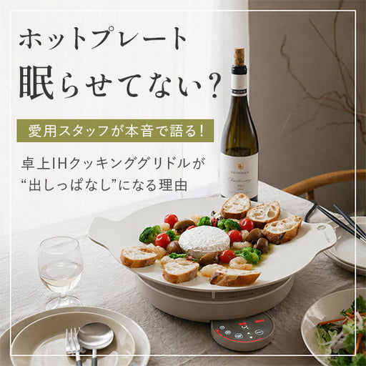 「ホットプレート眠らせてない？」 愛用スタッフが本音で語る！ 卓上IHクッキンググリドルが“出しっぱなし”になる理由
