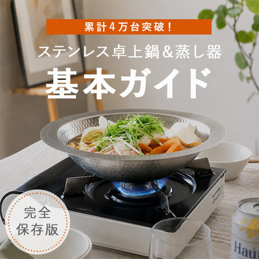 累計４万台突破！「ステンレス卓上鍋＆蒸し器」の基本ガイド