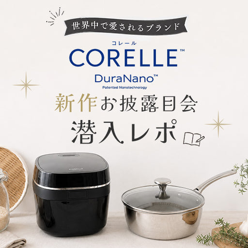 世界中で愛されるブランド「コレール」の新商品お披露目イベントに潜入してきました