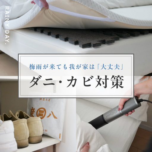 梅雨が来ても我が家は「大丈夫」 ダニ・カビ対策グッズで整える 雨の季節の過ごし方