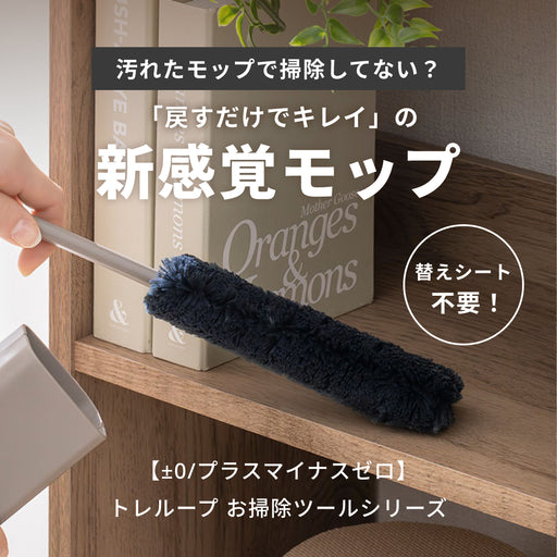 汚れたモップで掃除してない？「戻すだけでキレイ」の新感覚モップ