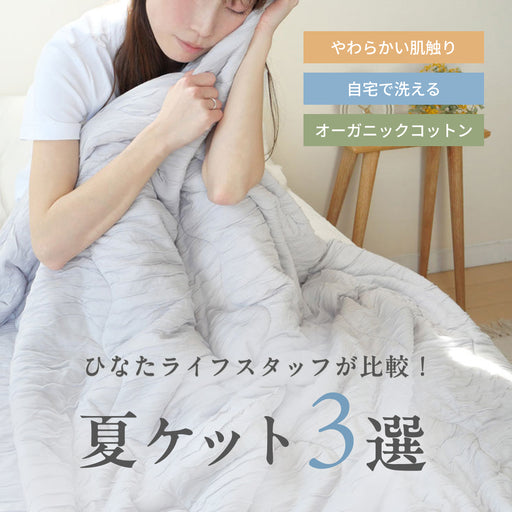 ひなたライフスタッフが比較！ 夏ケット3選