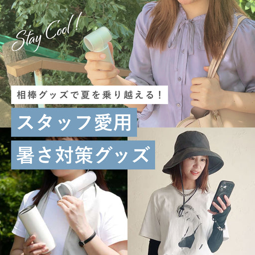 相棒グッズで夏を乗り越える！ スタッフ愛用暑さ対策グッズ