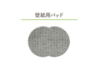 壁紙用パッド 2枚組