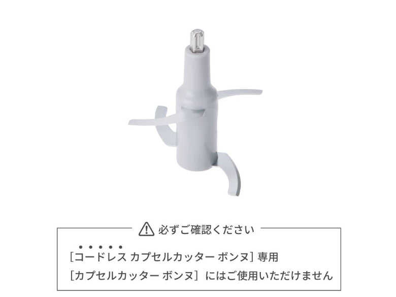【recolte/レコルト】コードレス カプセルカッター ボンヌ 専用カップ&カバー / 専用ブレード
