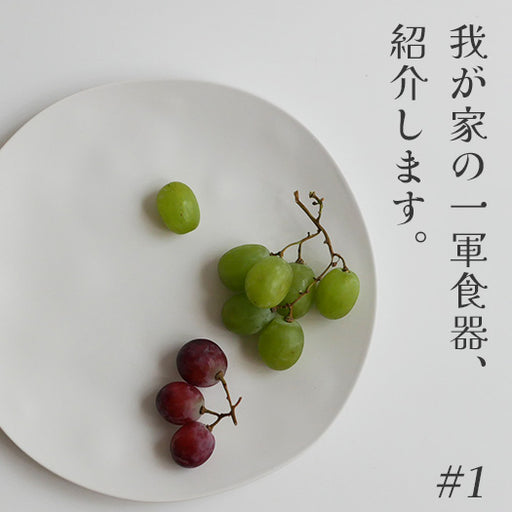 我が家の一軍食器、紹介します。#1