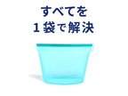 【DeLiOne/デリワン】シリコンバッグ