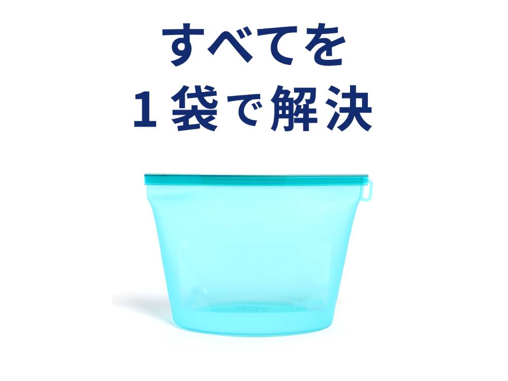 【DeLiOne/デリワン】シリコンバッグ