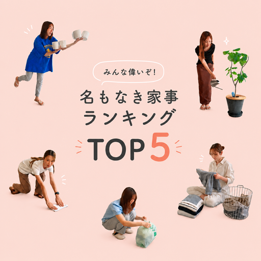 みんな偉いぞ！名もなき家事ランキングTOP5