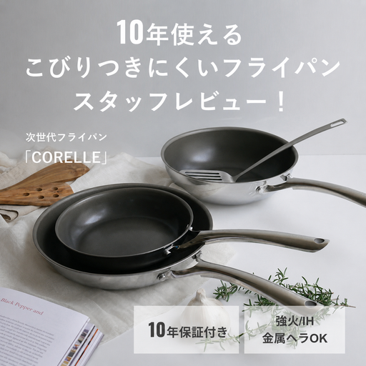 【スタッフレビュー】10年使える、こびりつきにくい フライパン