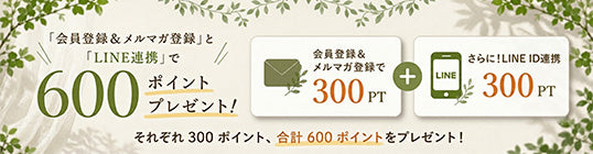 会員の方も、これからの方もメルマガ、LINE登録で合計600ポイントプレゼント| 今すぐ使える