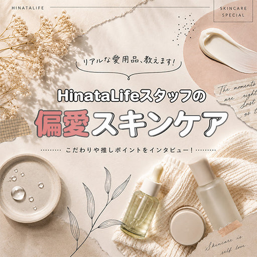 スタッフがリアルに使ってる！お気に入りのスキンケアアイテム