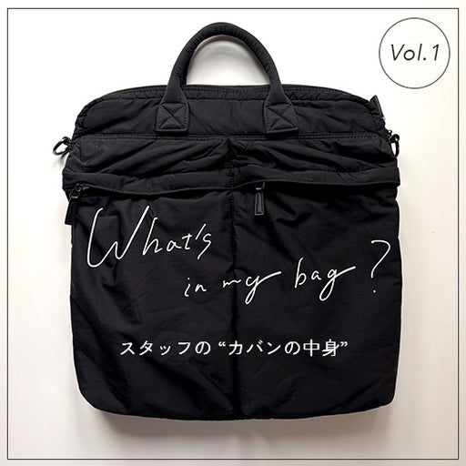 スタッフの「カバンの中身」〜What's in my bag?〜 vol.1